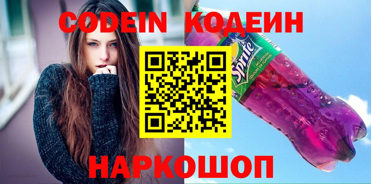 Кодеиновый сироп Lean Purple Drank Петрозаводск